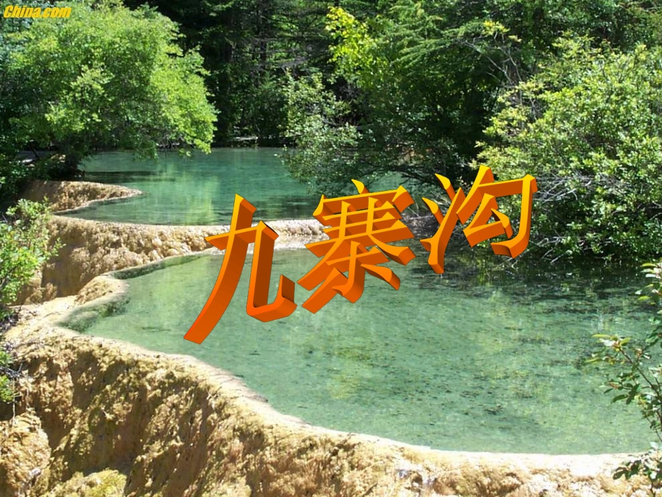 九寨沟第二课时_第1页