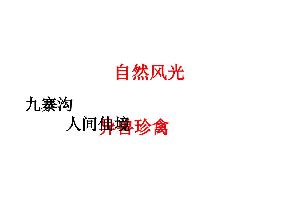 九寨沟第二课时_第2页