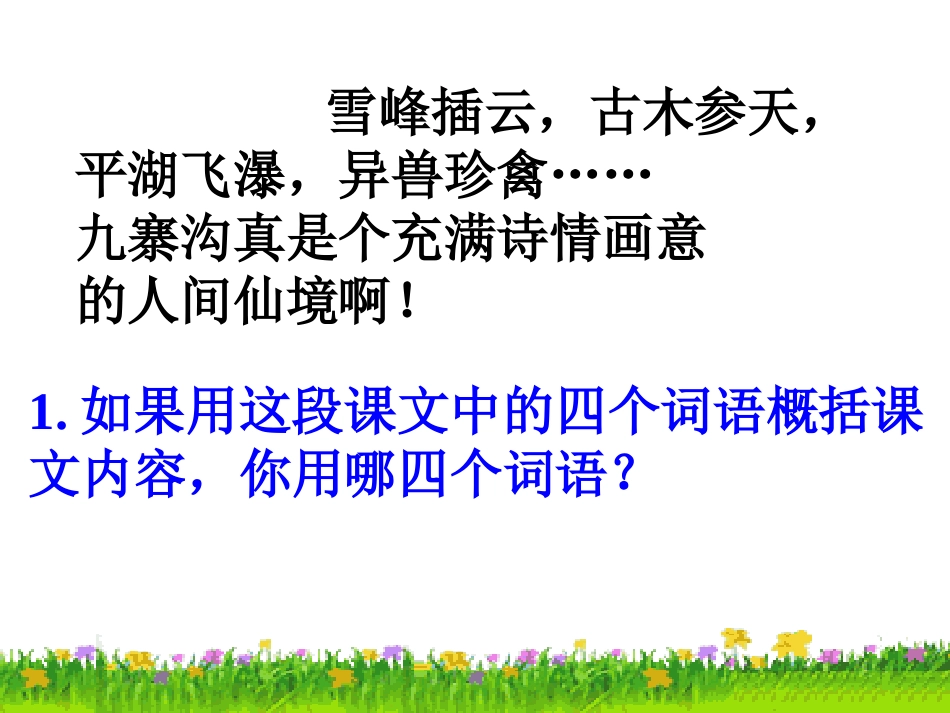 九寨沟第二课时_第3页