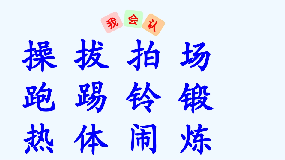 (部编)人教语文2011课标版一年级下册7.《操场上》_第3页