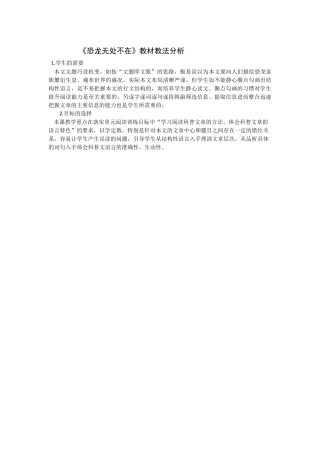 《恐龙无处不在》教材教法分析