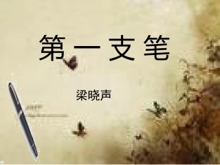 第一支笔PPT课件