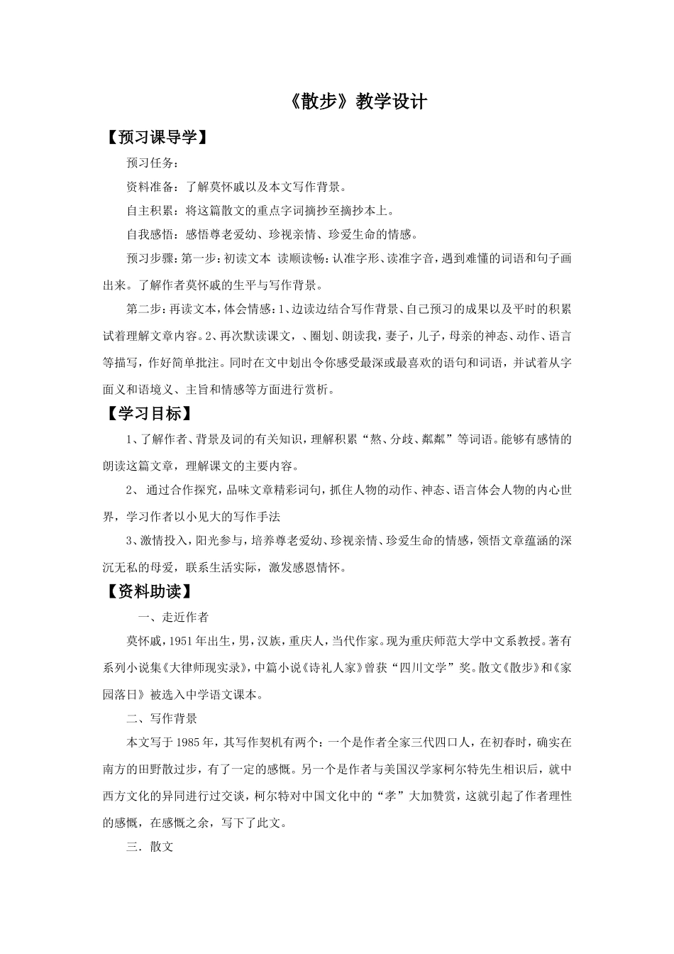 《散步》教学设计7_第1页