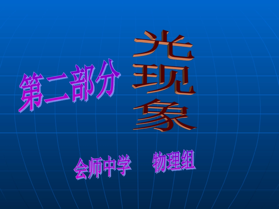 二、光现象----(一)认识_第1页