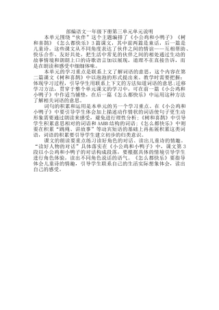 (部编)人教语文2011课标版一年级下册《树和喜鹊》课文所在单元说明