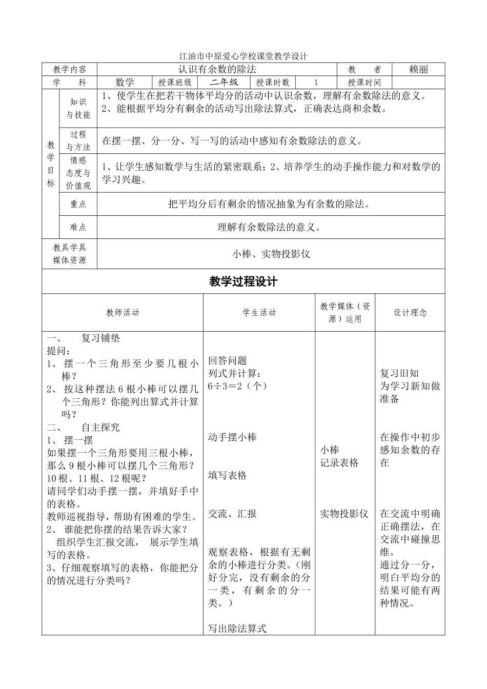 小学数学人教2011课标版二年级有余数的除法教学学设计_第1页