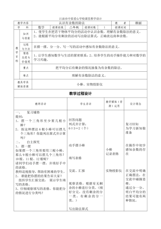 小学数学人教2011课标版二年级有余数的除法教学学设计