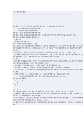 一位小数加减法教案(席萨仁其木格)