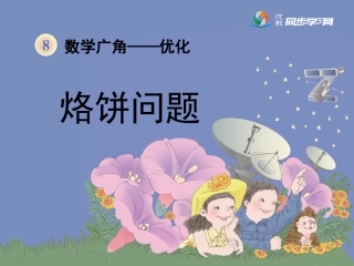 《烙饼问题（例2）》教学课件