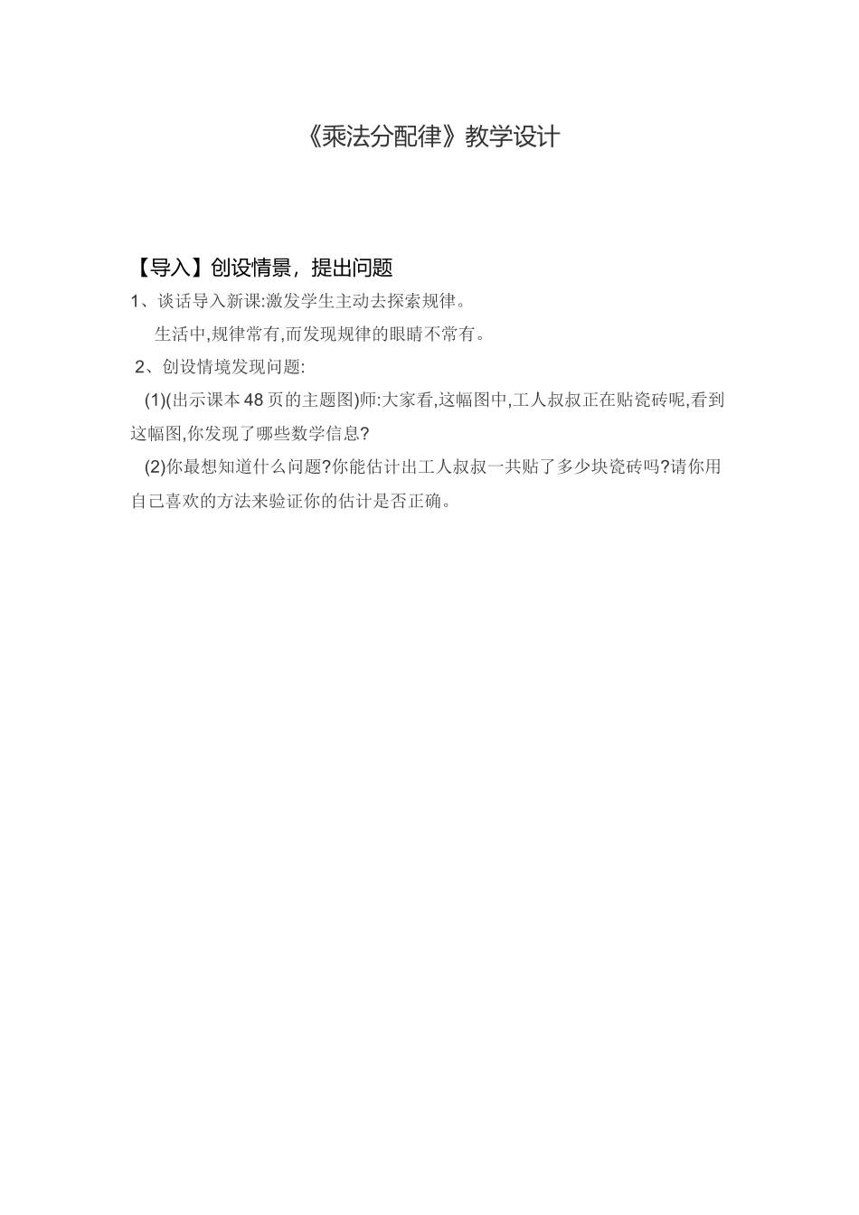 小学数学北师大2011课标版四年级《乘法分配律》导入_第1页