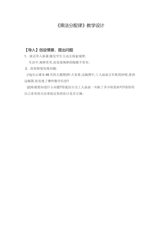 小学数学北师大2011课标版四年级《乘法分配律》导入