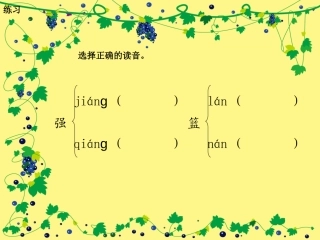 《香甜的杏儿》选择正确的读音