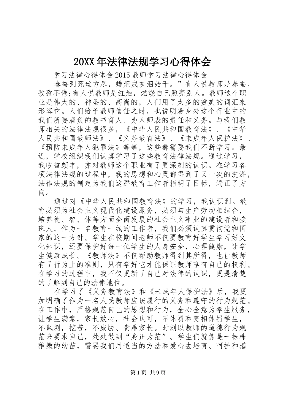 20XX年法律法规学习心得体会_第1页