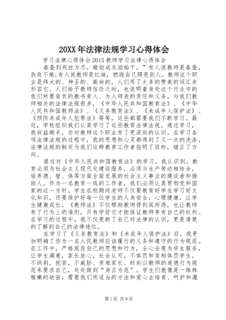 20XX年法律法规学习心得体会