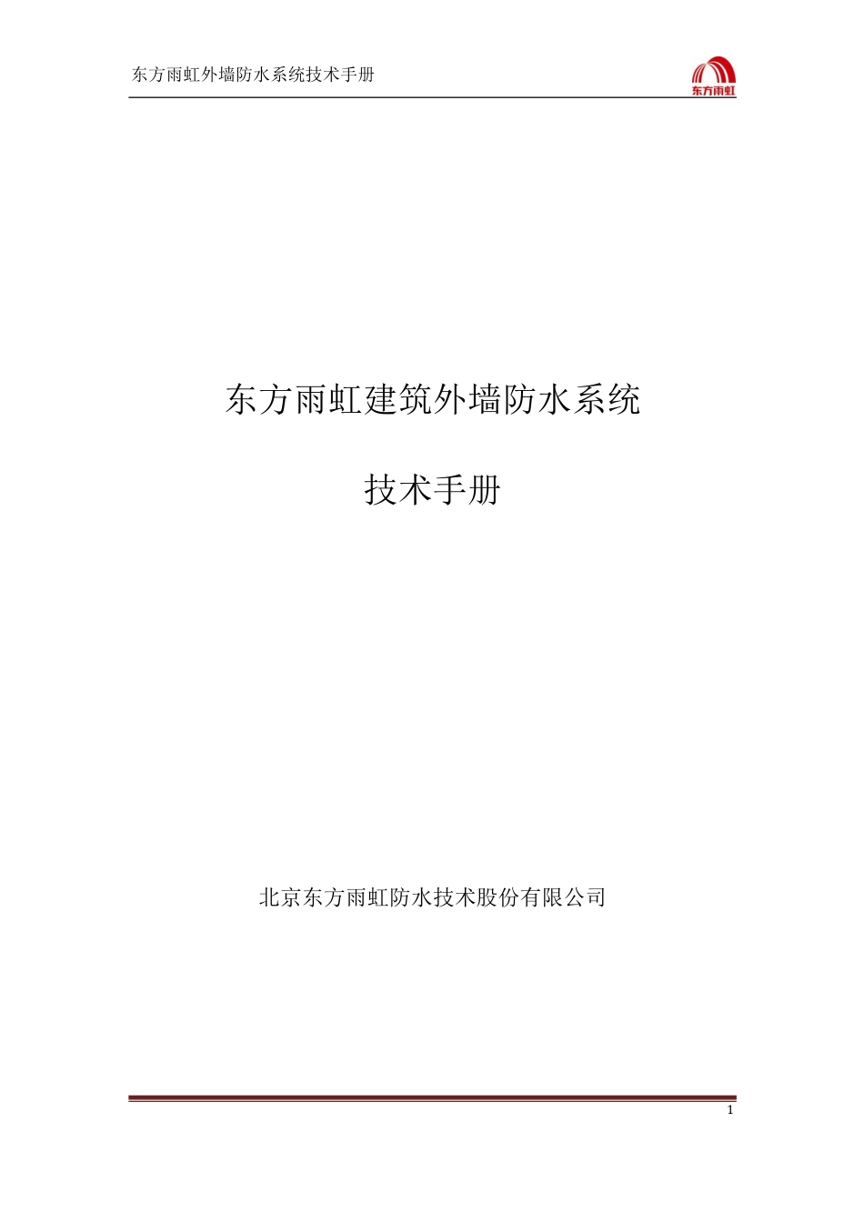建筑外墙防水系统技术手册 (初审稿)1_第1页