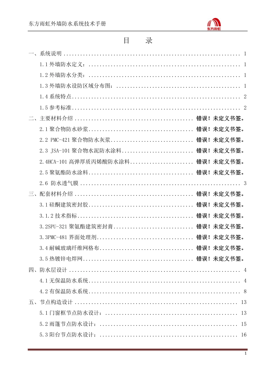 建筑外墙防水系统技术手册 (初审稿)1_第2页