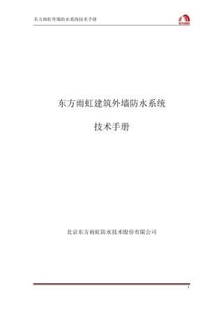 建筑外墙防水系统技术手册 (初审稿)1