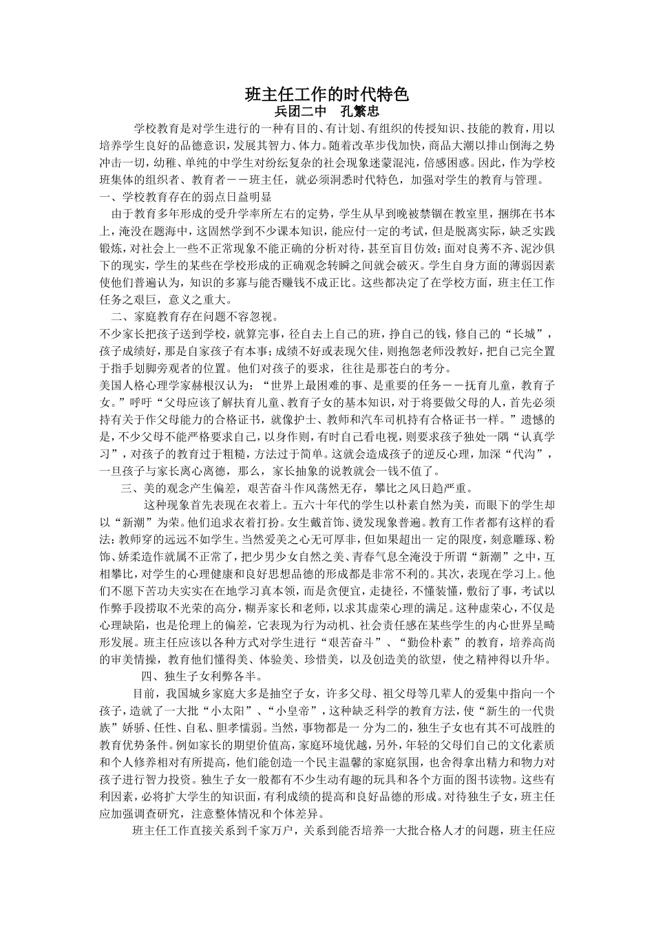 班主任工作的时代特色_第1页