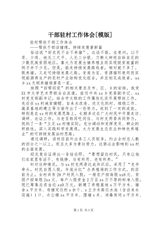 干部驻村工作体会[模版]