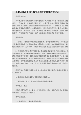 小学数学2011版本小学四年级小数点引起小数大小的变化