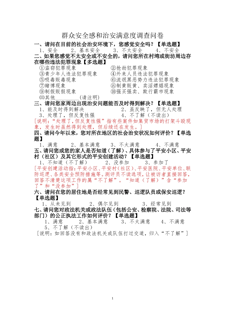 群众安全感和治安满意度调查问卷陈蓉_第1页