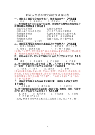 群众安全感和治安满意度调查问卷陈蓉