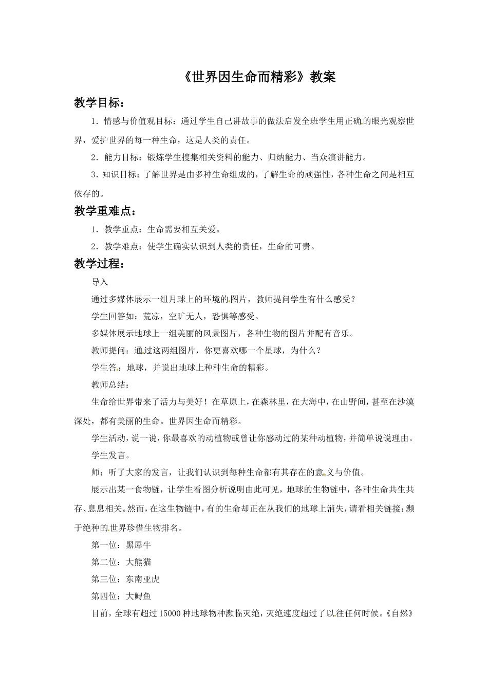 《世界因生命而精彩》教案4_第1页