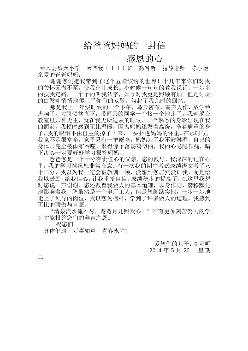 给爸爸妈妈的一份信六11班高可昕_第1页