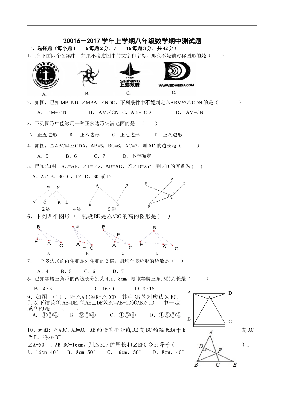 2016年-2017年新人教版八年级数学上册期中考试卷_第1页