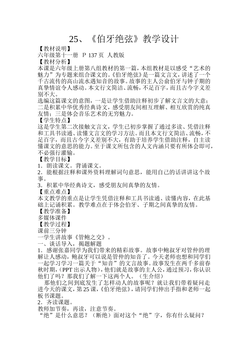 伯牙绝弦-教学设计_第1页