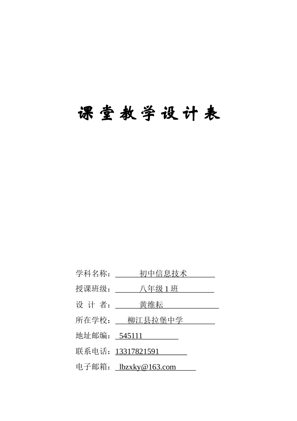 柳江县拉堡中学黄维耘教学设计_第1页
