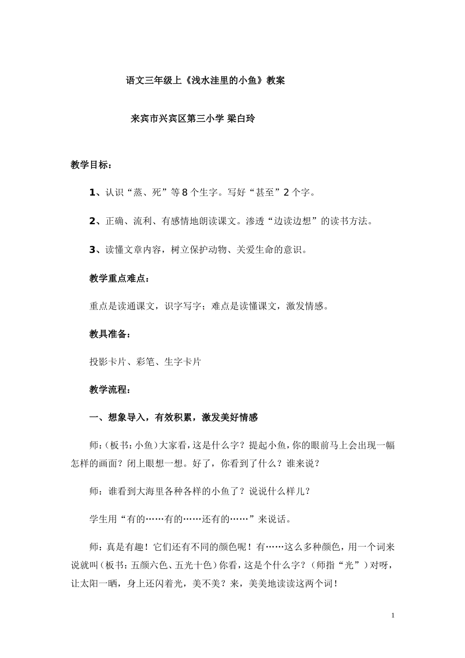 《潜水洼里的小鱼》教案设计_第1页