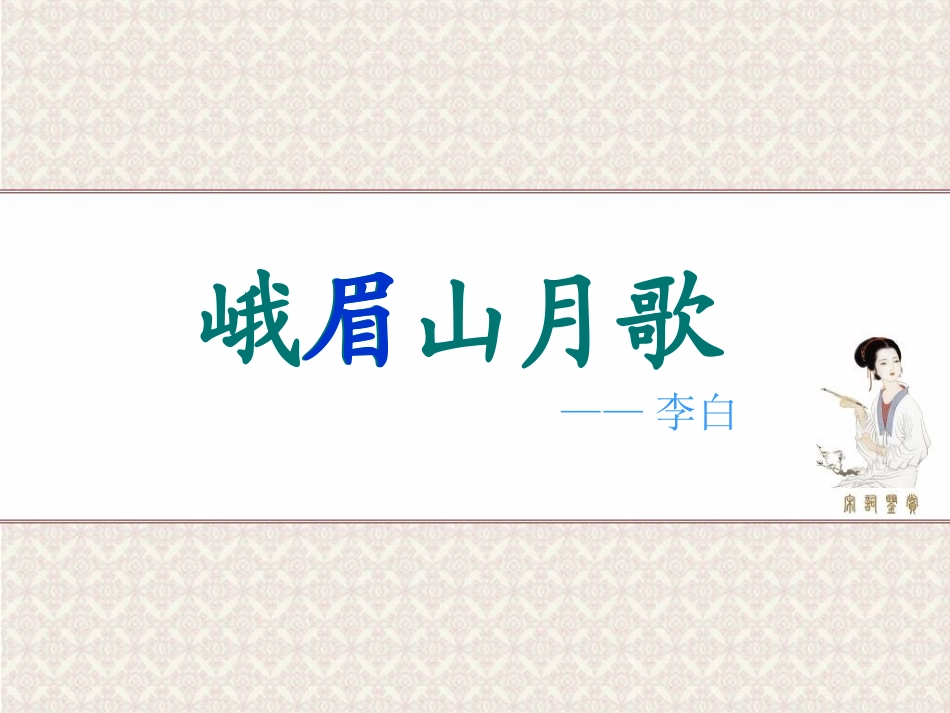 四年级(上)第3课《古诗两首》(峨眉山月歌)_第1页