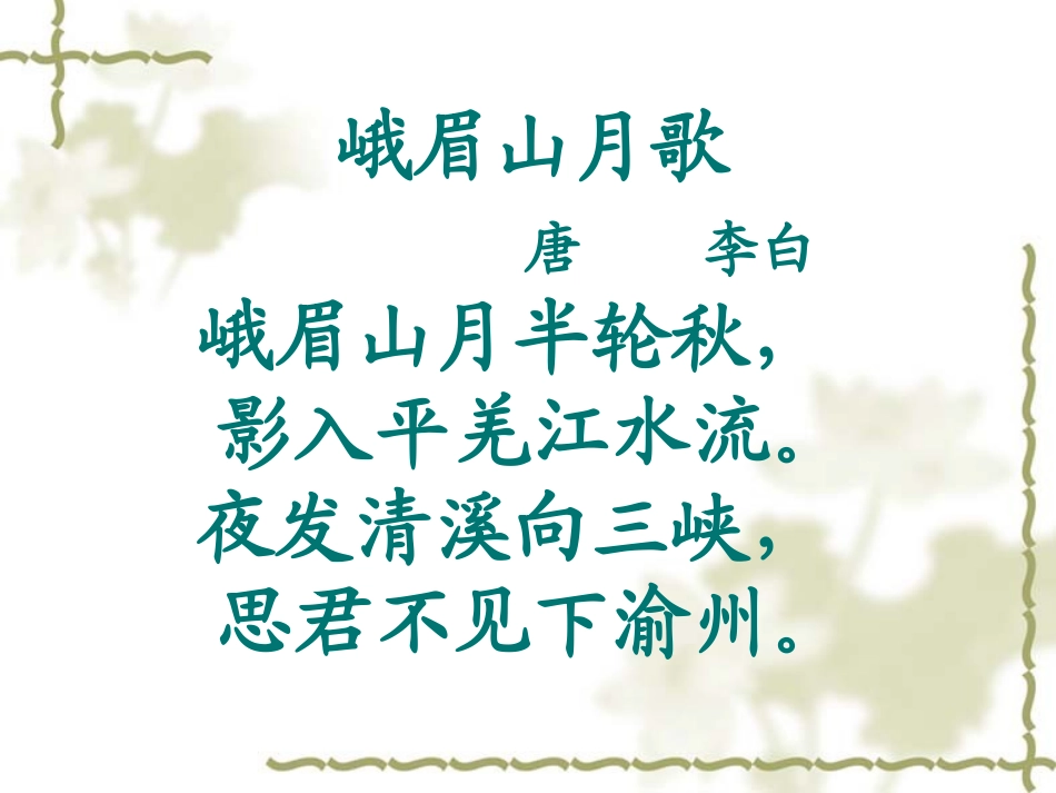 四年级(上)第3课《古诗两首》(峨眉山月歌)_第3页