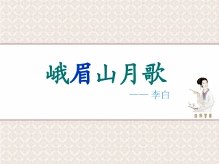 四年级(上)第3课《古诗两首》(峨眉山月歌)