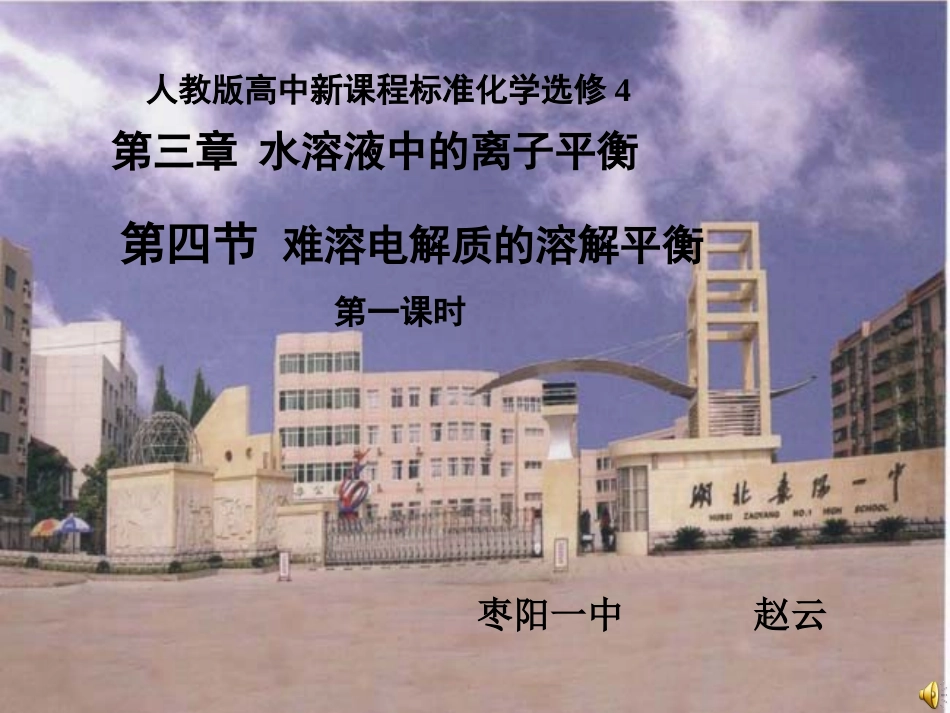难溶电解质的溶解平衡_第1页