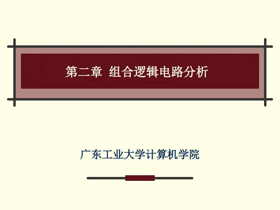 第二章 组合逻辑电路分析-含动画_第1页