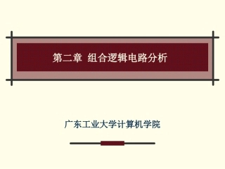 第二章 组合逻辑电路分析-含动画