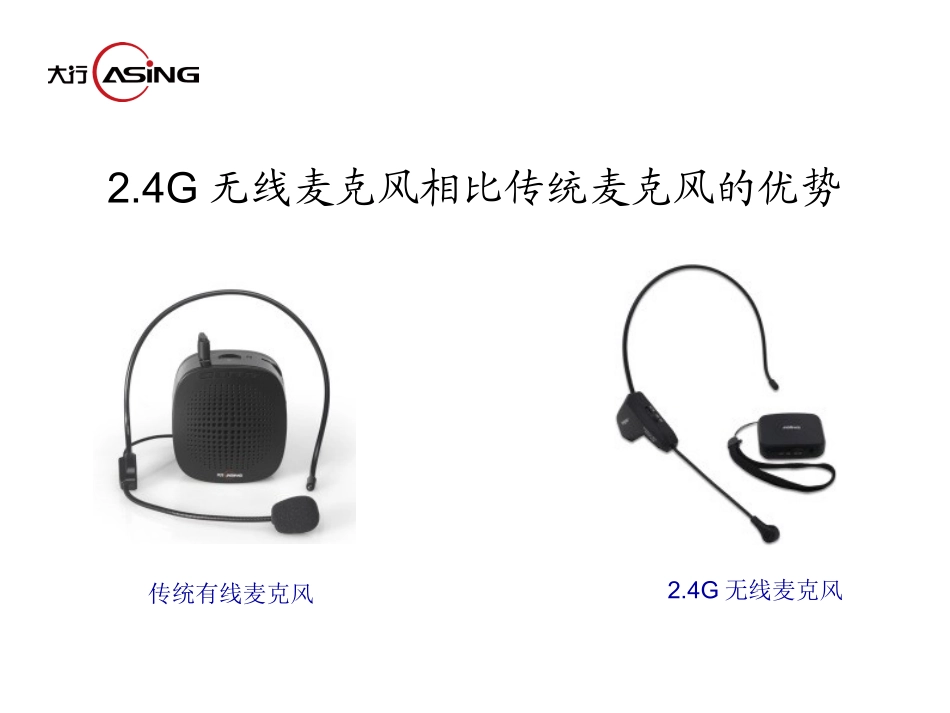 无线麦克风和传统麦克风对比_第1页