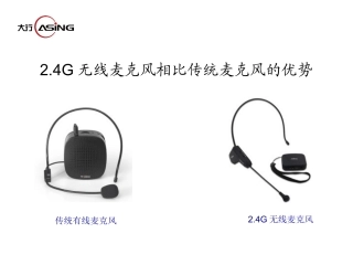 无线麦克风和传统麦克风对比