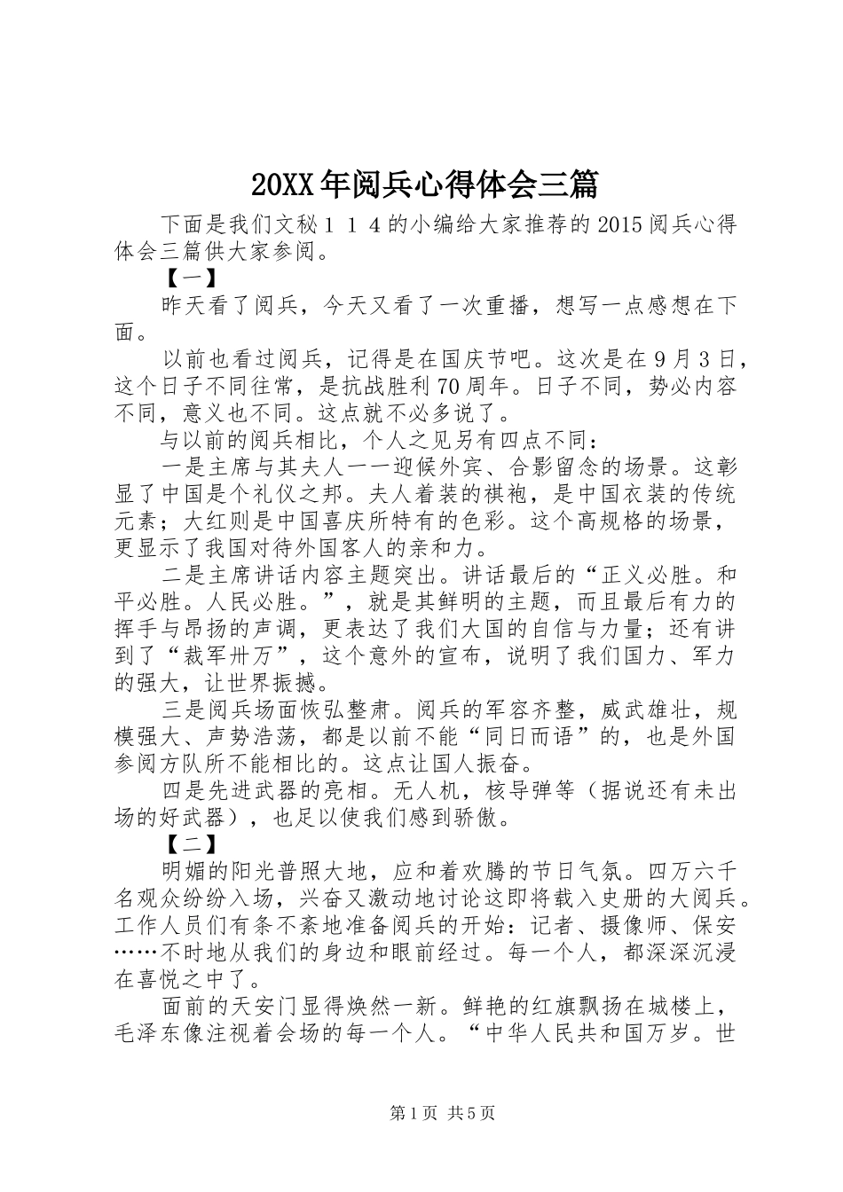 20XX年阅兵心得体会三篇_第1页