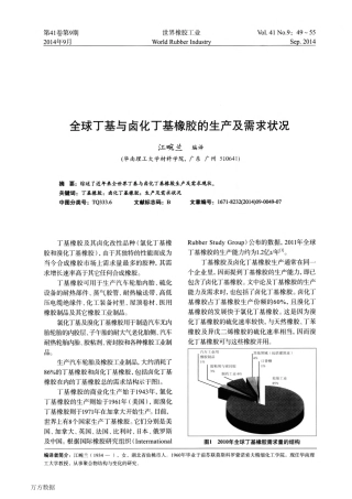 全球丁基与卤化丁基橡胶的生产及需求状况