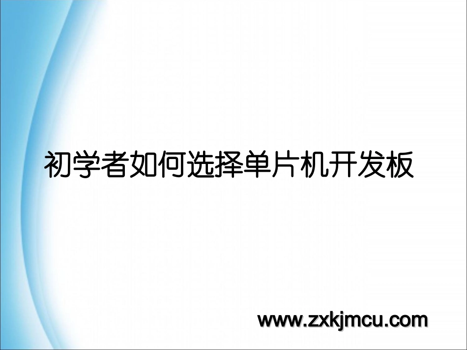 怎样选择单片机开发板_第1页