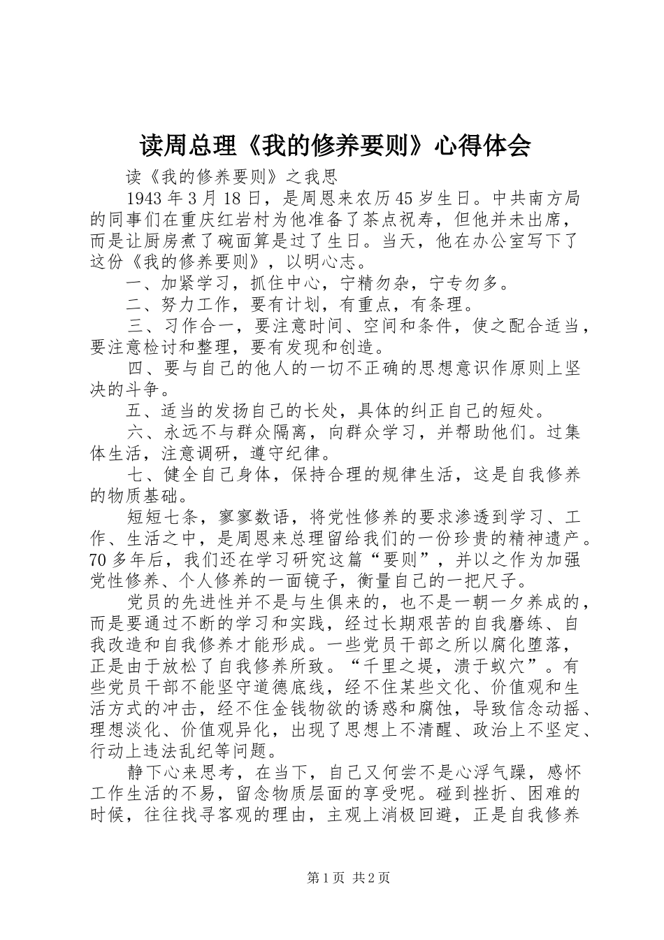 读周总理《我的修养要则》心得体会_第1页