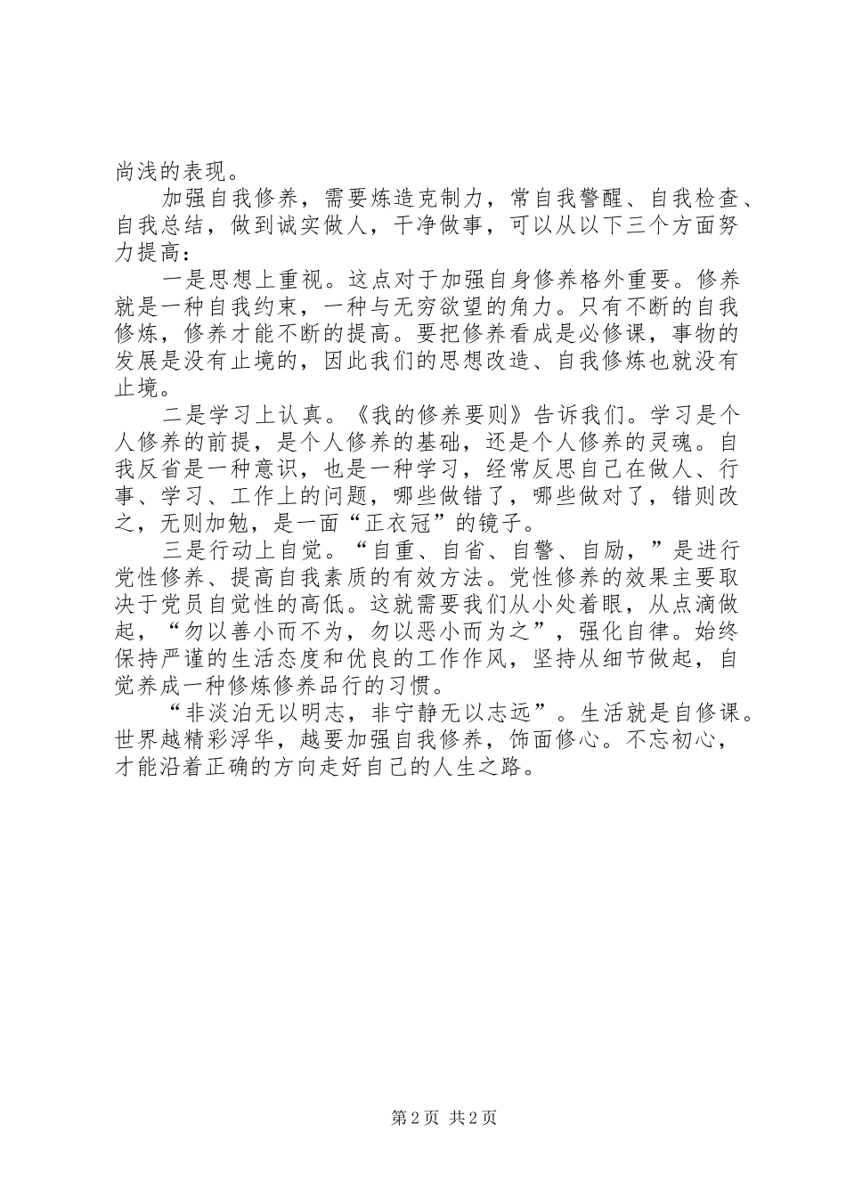 读周总理《我的修养要则》心得体会_第2页