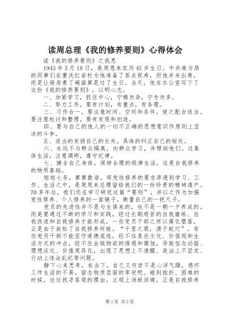 读周总理《我的修养要则》心得体会