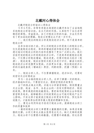 北戴河心得体会