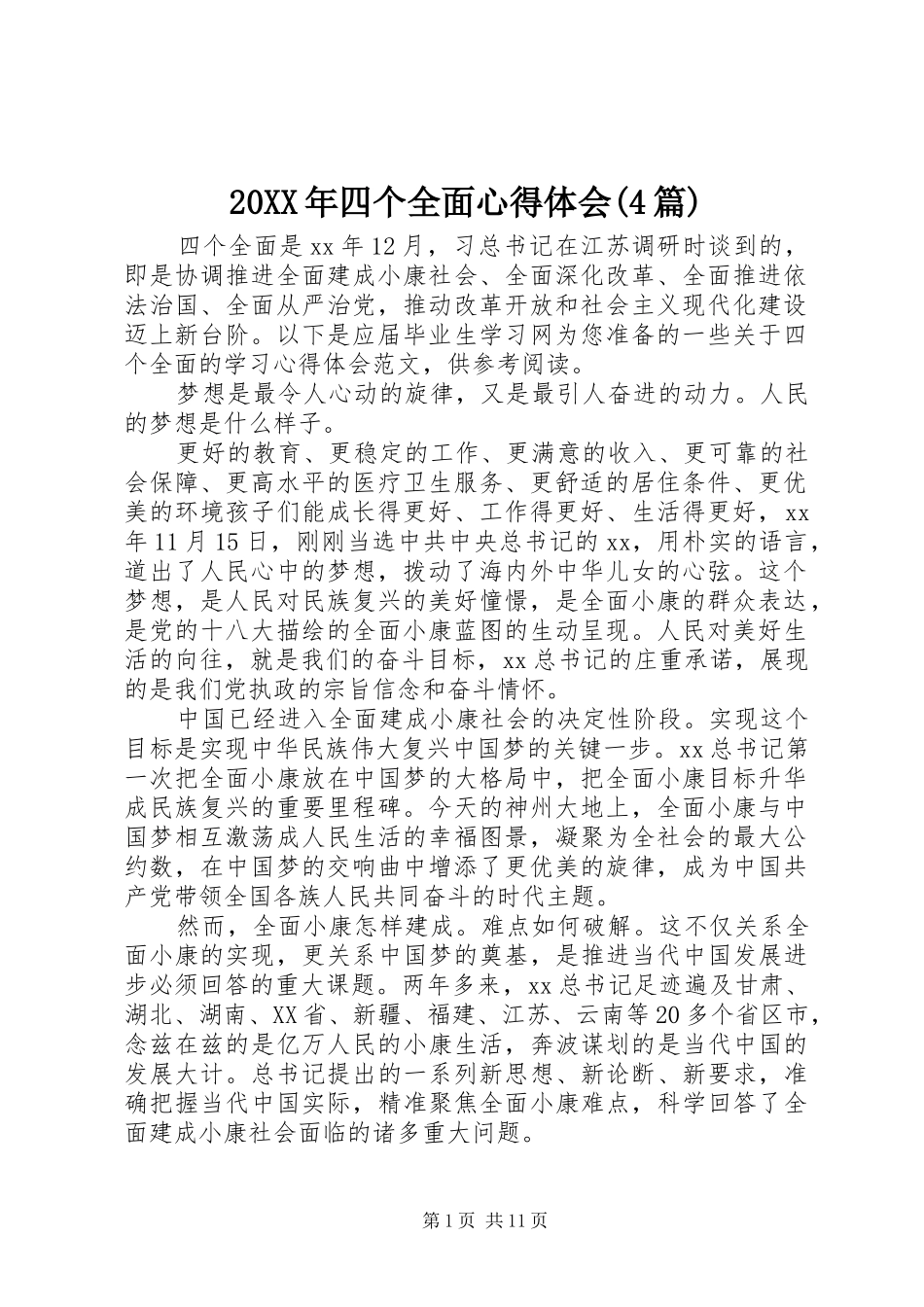 20XX年四个全面心得体会(4篇)_第1页