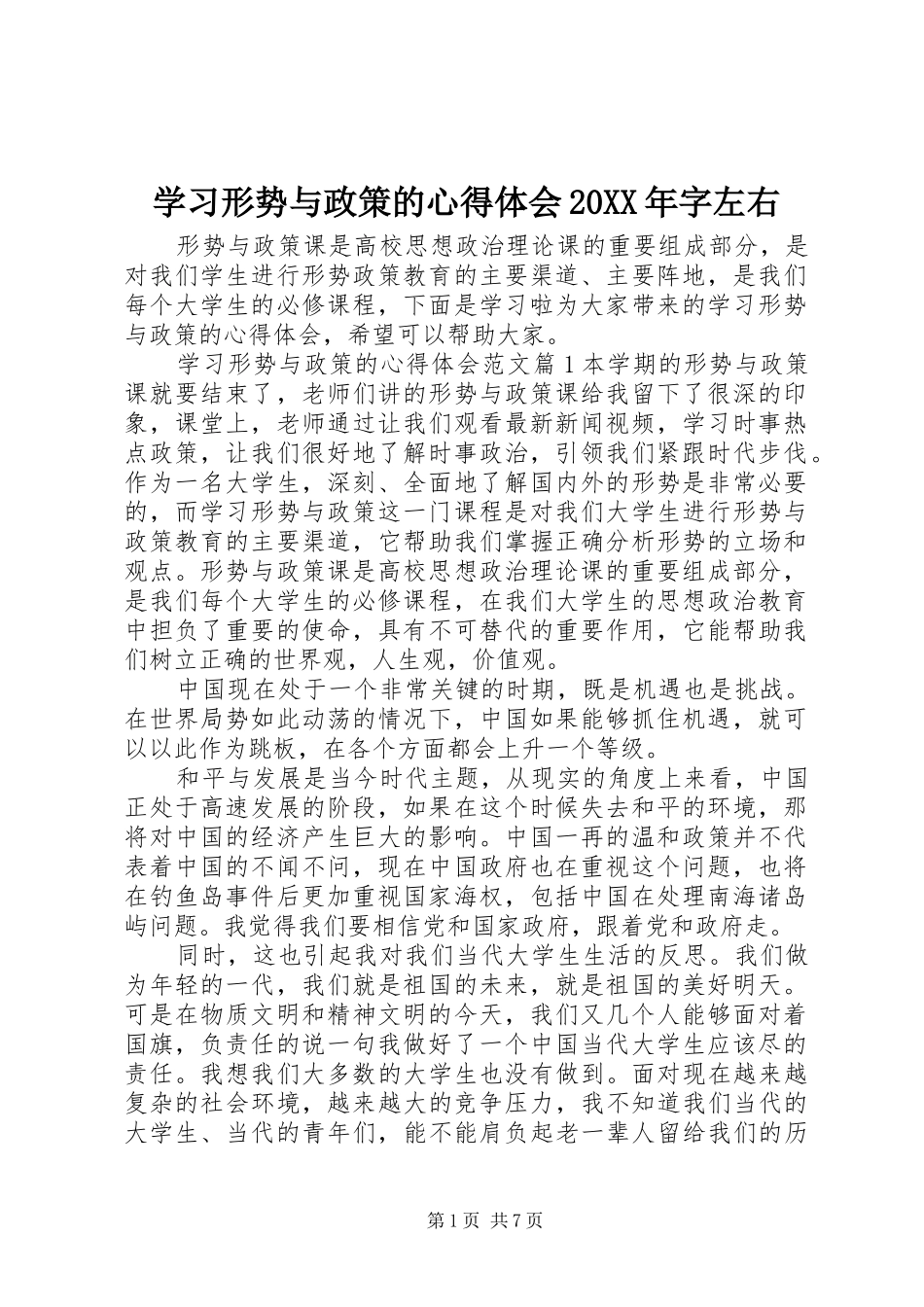 学习形势与政策的心得体会20XX年字左右 (2)_第1页
