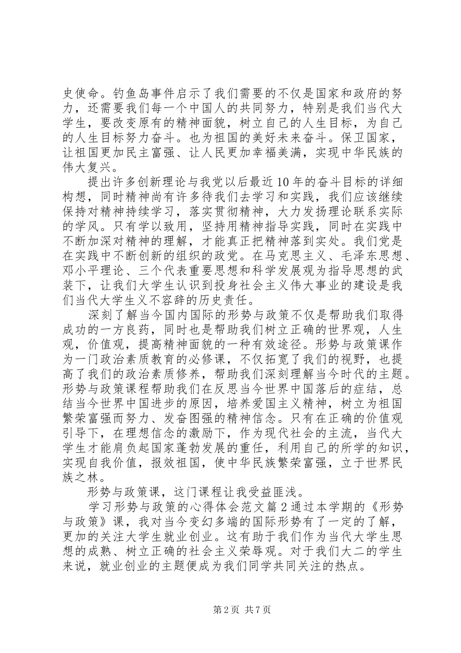 学习形势与政策的心得体会20XX年字左右 (2)_第2页